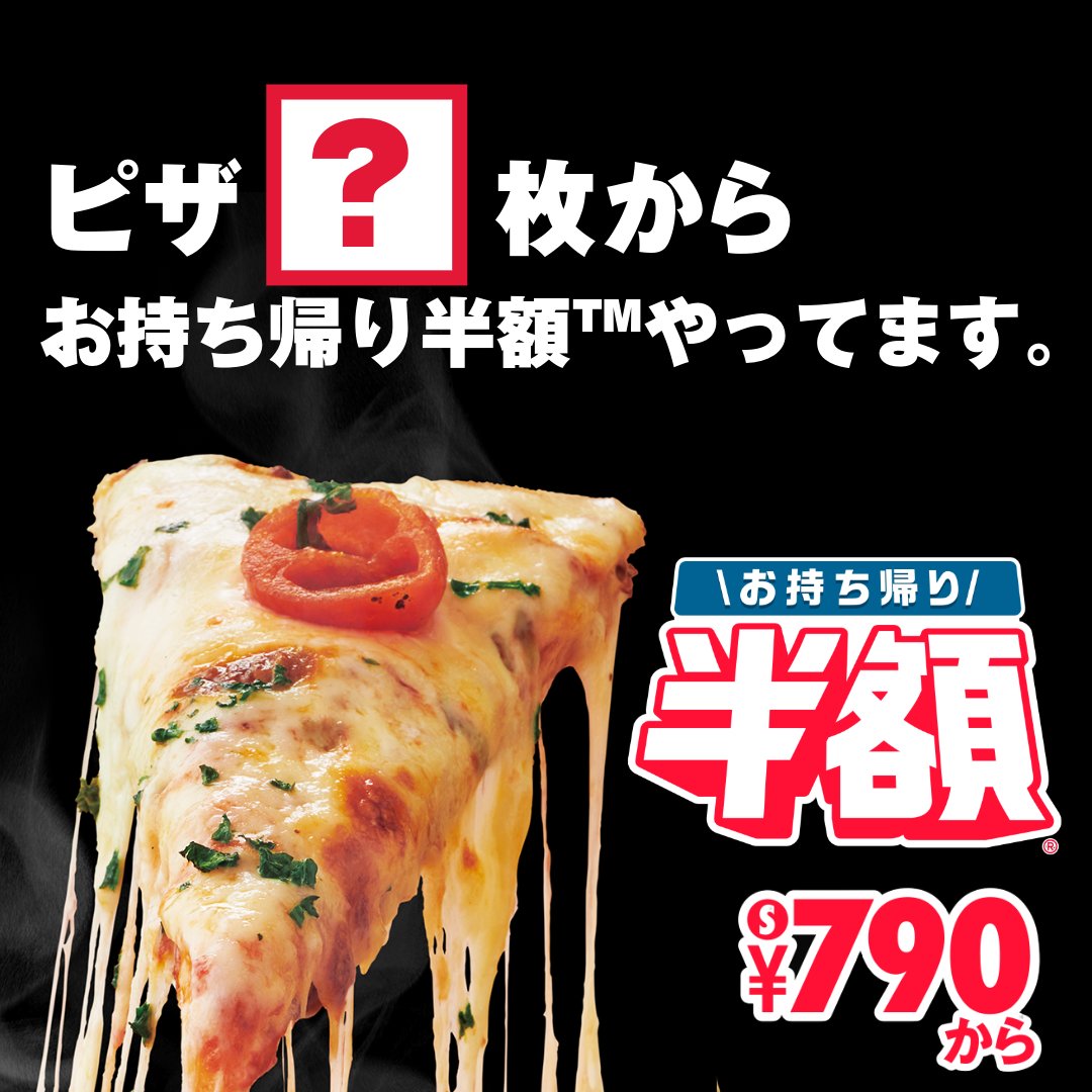 dominos_JP's tweet photo. お持ち帰り半額™︎って何枚から半額になると思う？🍕

【 #日曜日もお持ち帰り半額 】をつけて、ピザ○枚からとコメント！​

正解した人の中から抽選で5名様にピザ1枚(一部対象外)無料クーポン贈呈🎁

4/13の23:59まで
※当選者のみ4/14中にDM送付 https://t.co/2WxdSzggek