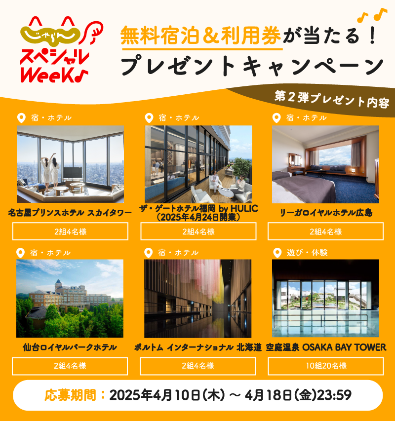 jalannet's tweet photo. #じゃらんスペシャルウィーク 開催記念
／
第2️⃣弾🎊
プレゼントキャンペーン🎁
無料宿泊＆利用券が抽選で当たる✨
＼
応募方法は🙋🏼
① @jalannet をフォロー
②この投稿をリポスト
※4/18まで

詳しくはこちら✅
→ https://t.co/QXFvTI0SE8

#お得な旅はじゃらん 
#じゃ��んSW2502 https://t.co/mgKRqGkvFQ