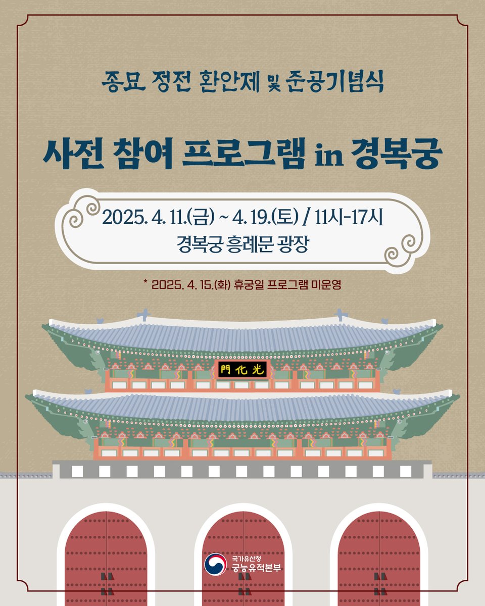 #종묘 #정전 환안제 및 준공기념식 D-10

내일부터 경복궁 흥례문 광장으로 오세요 : ) 누구나 예약 없이 참여할 수 있는 프로그램들을 준비했어요.

✔️ 4/11~4/19 11~17시 *화 휴궁일