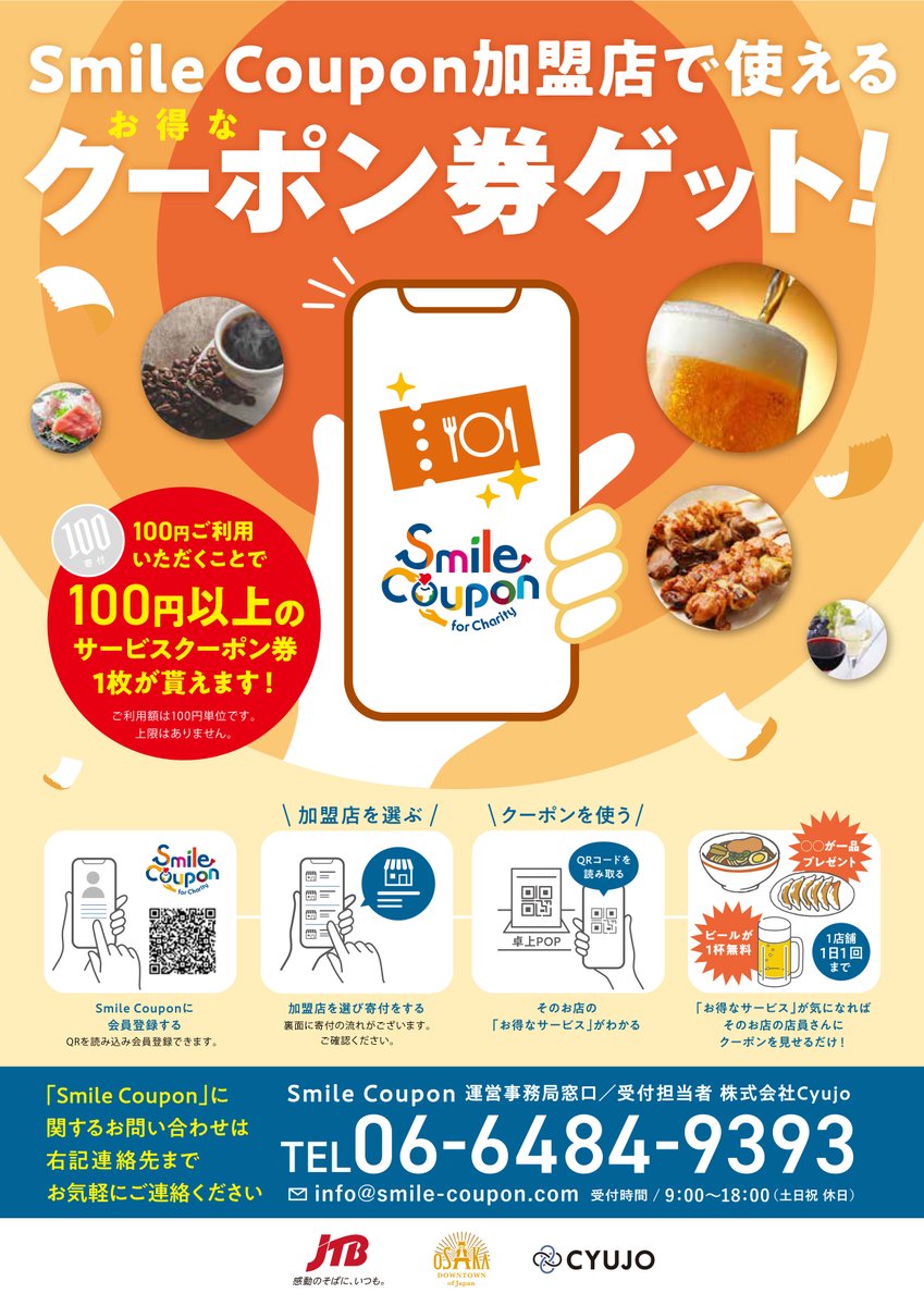 大阪観光局が進める「Smile Coupon（スマイルクーポン）」が本格
