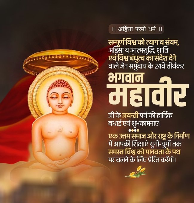 DrArunaTripathi's tweet photo. अहिंसा परमो धर्म:। अहिंसा परमो तप: ।
अहिंसा परमो सत्यं। यतो धर्म: प्रवर्तते।।
जैन धर्म के 24वें तीर्थंकर भगवान महावीर स्वामी की जयंती पर कोटि-कोटि वंदन। अहिंसा, सत्य और त्याग का उनका संदेश हमें प्रेम, करुणा और नैतिकता का मार्ग दिखाता है। उनको नमन🙏🙏
#महावीर_जयंती #MahavirJayanti
#mahavirjayanti2024