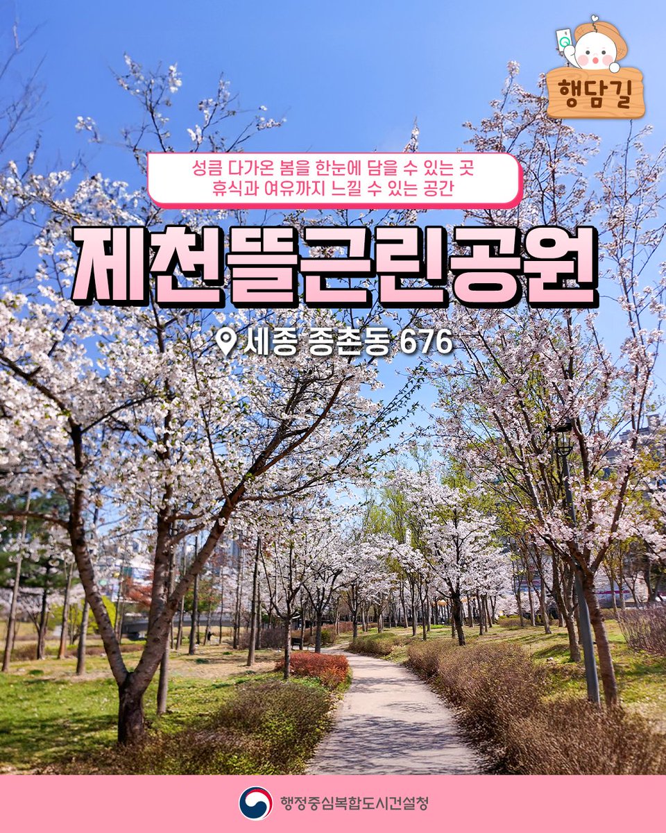 [행담길] 성큼 다가온 봄을 한눈에 담을 수 있는 곳
제천뜰근린공원

📍 자세히 보기 : m.site.naver.com/1FF8Z

#행복청 #행정중심복합도시건설청 #행복도시 #행담길 #제천뜰근린공원 #벚꽃 #벚꽃스팟 #산책