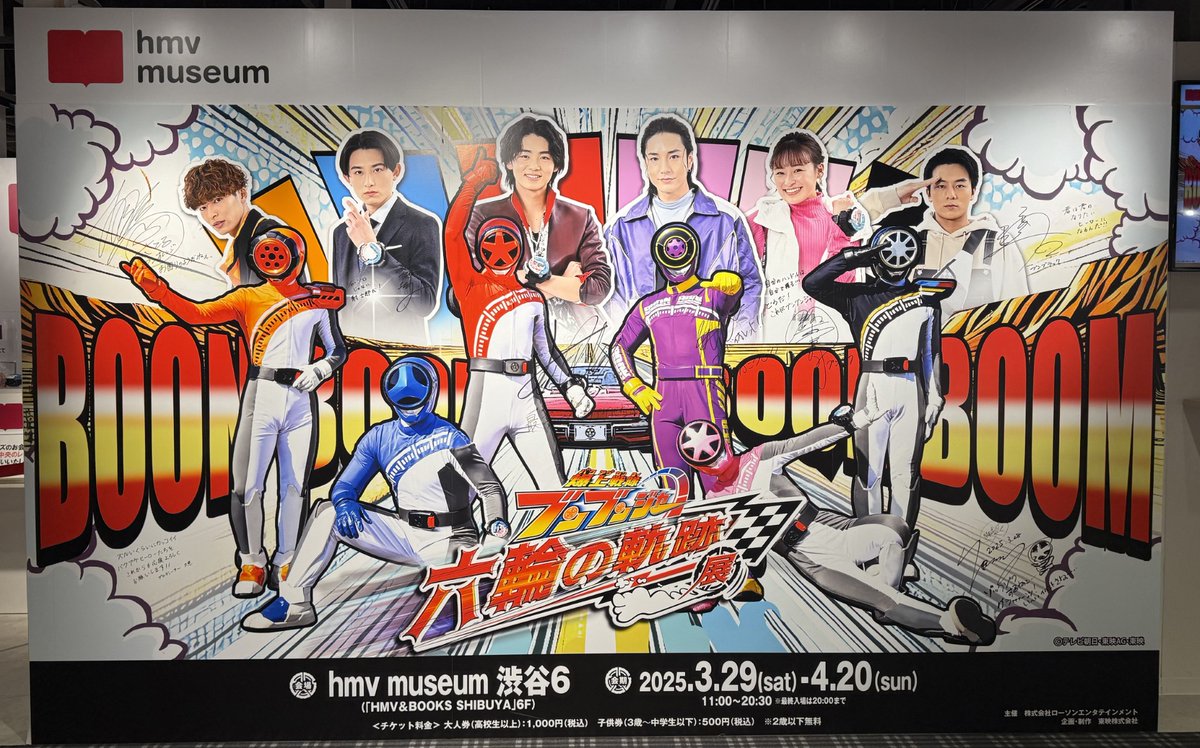 爆上戦隊ブンブンジャー六輪の軌跡展 本日も11時から開場いたします