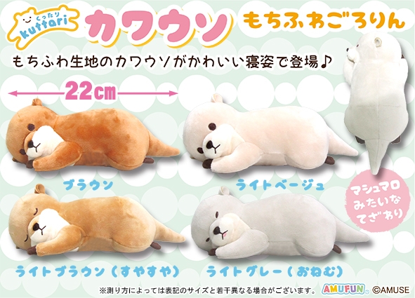★新品未開封★くったりカワウソたっちキューティーウルトラBIG AMUFUN ≪12月の新商品≫くったりカワウソたっちキューティー-NEW ITEM
