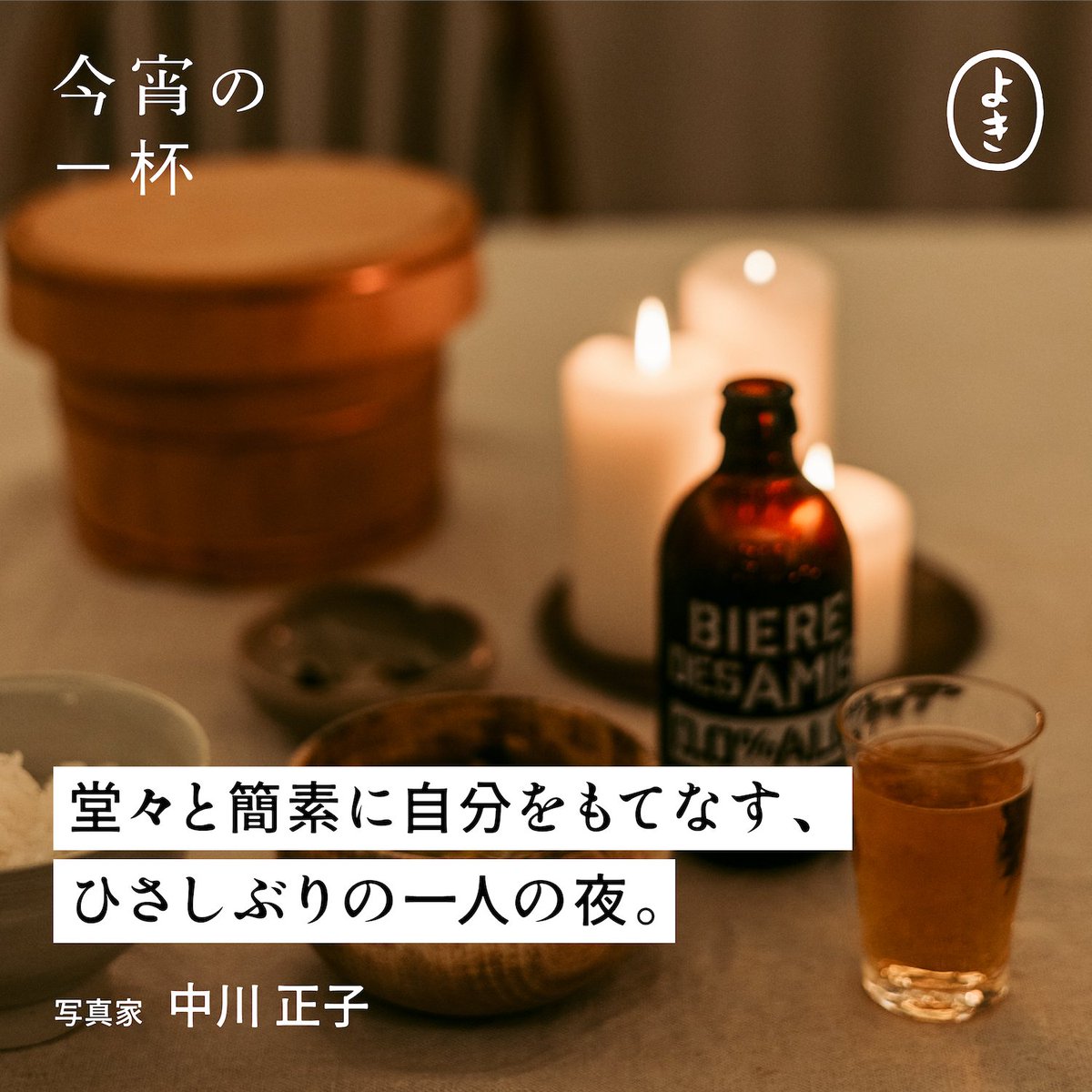waza2stock's tweet photo. よきマガジン新着記事「今宵の一杯」

じっくり、しっぽり、自分や大切な人と向き合う時間があるだけで、日々はきっと豊かになる──。

さまざまな人に「とある夜の一杯の嗜み」についてエッセイを書いていただくこの連載。第5回は、写真家の中川正子さん @masako_n 

https://t.co/KDI2ivEW0P https://t.co/530Le6lmlU
