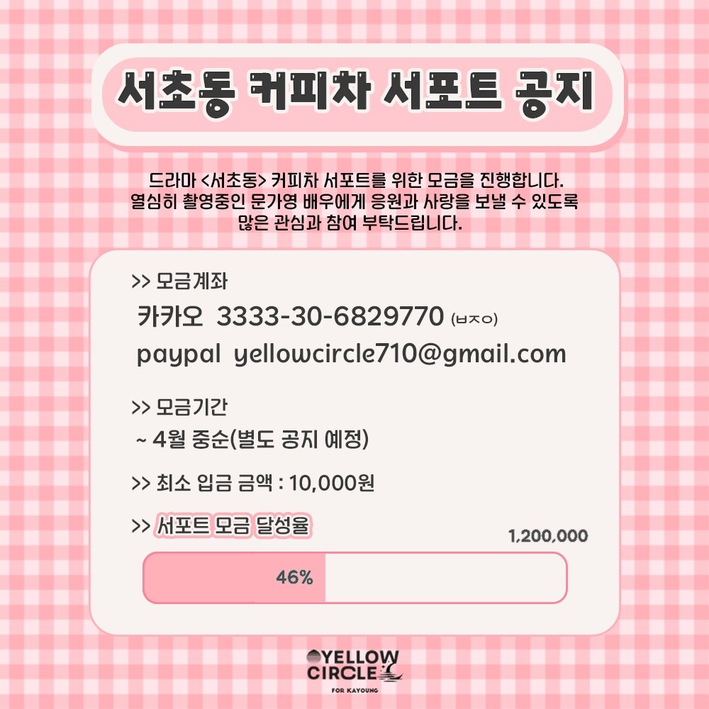 📢 <서초동> 커피차 서포트 모금 현황

오늘도 열심히 촬영하고 있을 가영배우에게 응원을 보낼 수 있게 서포트에 많은 참여 부탁드립니다😀

모금 계좌 : 3333-30-6829770(카카오) 
입금폼 : bit.ly/4c80bTw 

#문가영 #MUNKAYOUNG #文佳煐 #ムンガヨン