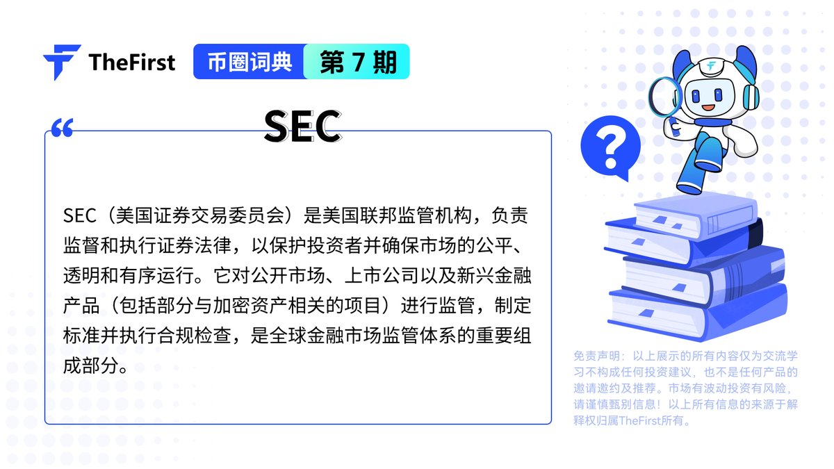 📚#TheFirst 币圈词典第7期：SEC

🎯SEC（美国证券交易委员会）是监管证券市场、执行证券法、保护投资者权益的美国联邦机构。
#SEC #Blockchain  #Crypto