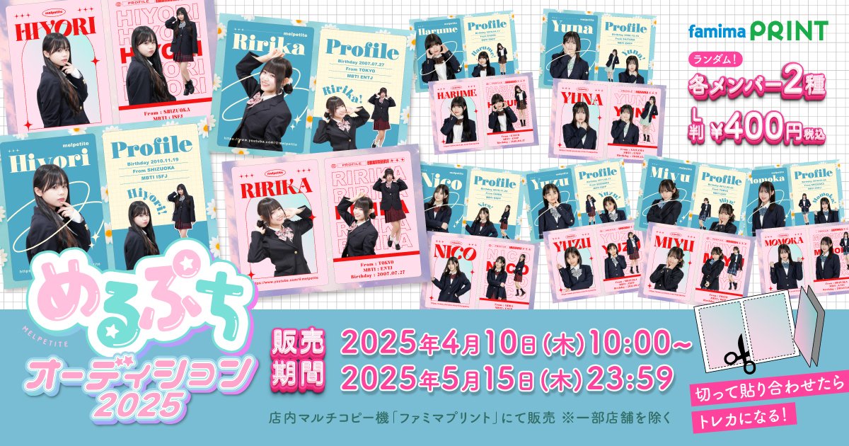 めるぷちブロマイド 📢お知らせ📢 ／ MV衣装🦄着用👚 「めるぷち選抜生」の 生写真風