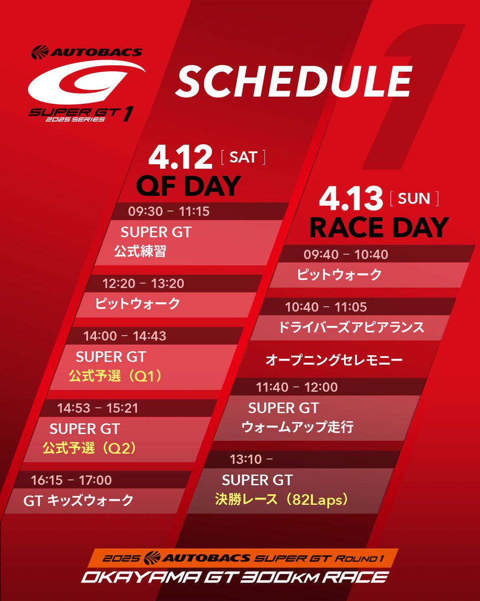 SUPERGT_JP's tweet image. ⏰第1戦 岡山：タイムスケジュール

#SUPERGT #スーパーGT #SUPERGT2025 #岡山GT300km