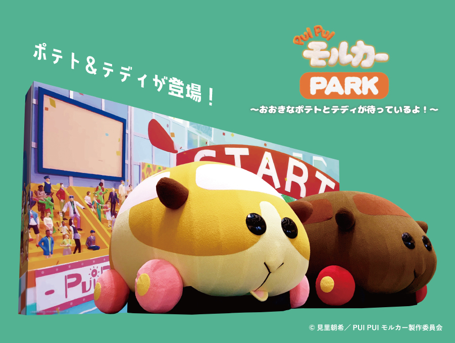 PUIPUIPARK's tweet photo. 【週末開催！】
／
場所 ： イオン長浜店
日程 ： 4/19(土)
登場キャラ：ポテト、テディ
＼
予告なく内容の変更、イベントの中止をする場合がございます。
詳細は会場のHPへ！

https://t.co/YHlilnjZFY

あそびに来てね！
#PUIPUIモルカー
#PUIPUIモルカーPARK https://t.co/m1NBj4LhRp