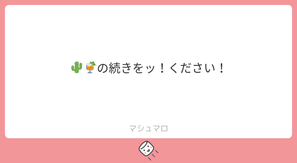 マシュマロ🌵🍹 