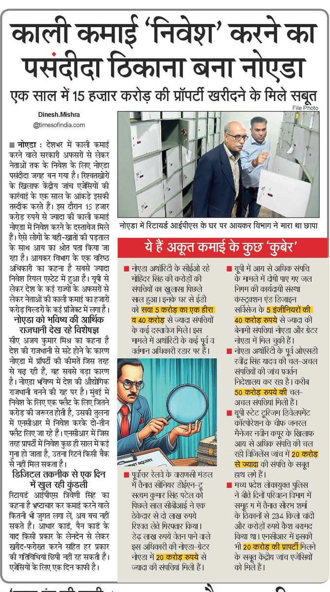काली कमाई के निवेश का नोएडा बना है नेशनल कैपिटल,बीते एक साल के भीतर 15000 करोड़ रुपये से ज्यादा के प्रापर्टी में निवेश के दस्तावेज केंद्रीय जांच एजेंसियों के हाथ लग चुके हैं <a href="/PMOIndia/">PMO India</a> <a href="/AmitShah/">Amit Shah</a> <a href="/CBIHeadquarters/">Central Bureau of Investigation (India)</a> <a href="/dir_ed/">ED</a> <a href="/IncomeTaxIndia/">Income Tax India</a> <a href="/noida_authority/">NOIDA Authority</a> <a href="/YamunaAuthority/">Yamuna Authority</a> <a href="/NBTDilli/">NBT Dilli</a>