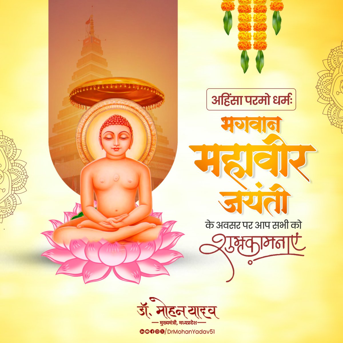 अहिंसा परमो धर्मः

भगवान महावीर जयंती के अवसर पर आप सभी को शुभकामनाएं। 

जैन धर्म के 24 वें तीर्थंकर भगवान महावीर का जीवन अहिंसा, सत्य, अस्तेय, ब्रह्मचर्य व अपरिग्रह का प्रकाशपुंज है। आपके उपदेश मानव-कल्याण और सभ्य समाज के निर्माण हेतु सदैव हमारा मार्गदर्शन करते रहेंगे।