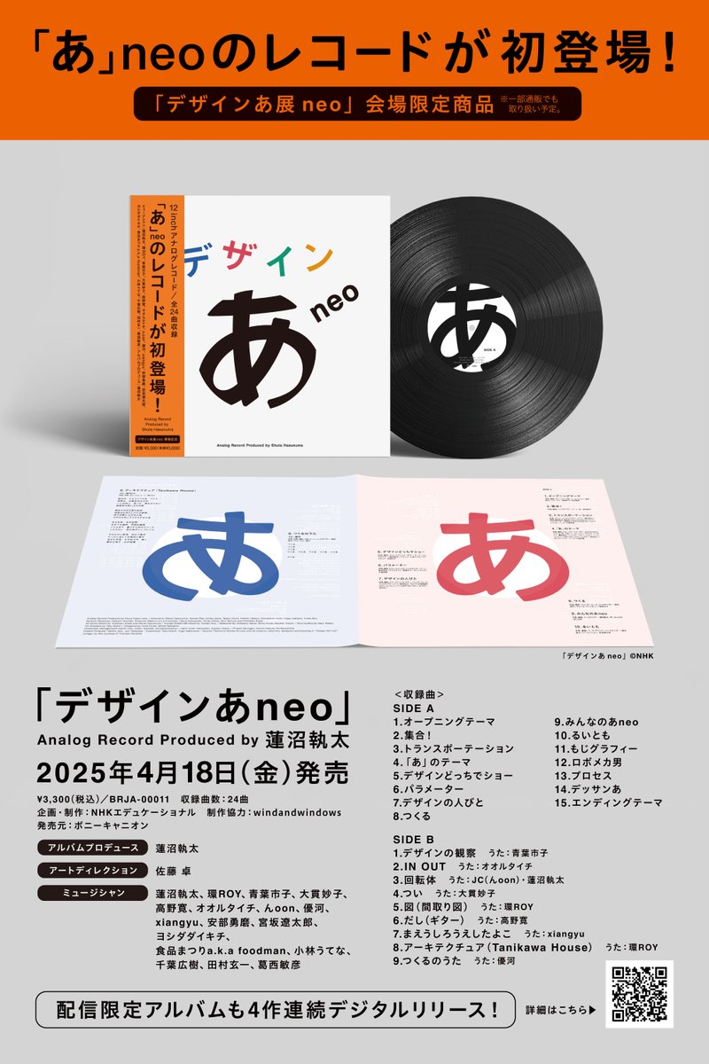 デザインあneo 初のレコードがリリース！ デザインの楽しさを伝えるNHK