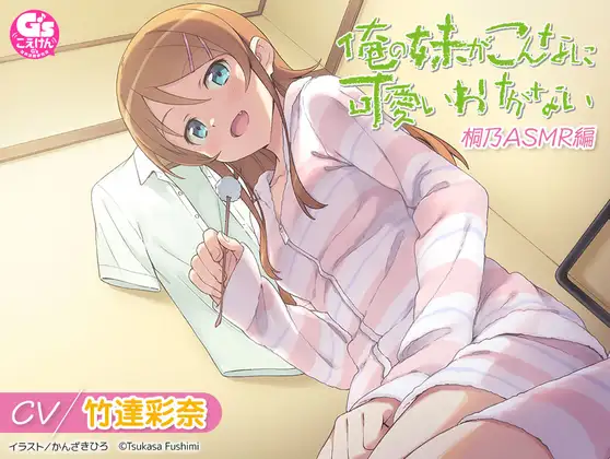 DLsite's tweet photo. 電撃文庫の大人気作「俺の妹がこんなに可愛いわけがない」のASMRが登場！

【CV:竹達彩奈】俺の妹がこんなに可愛いわけがない 桐乃ASMR編 電撃G's magazine https://t.co/lbs4550ywL https://t.co/oSXtdtpvZ1