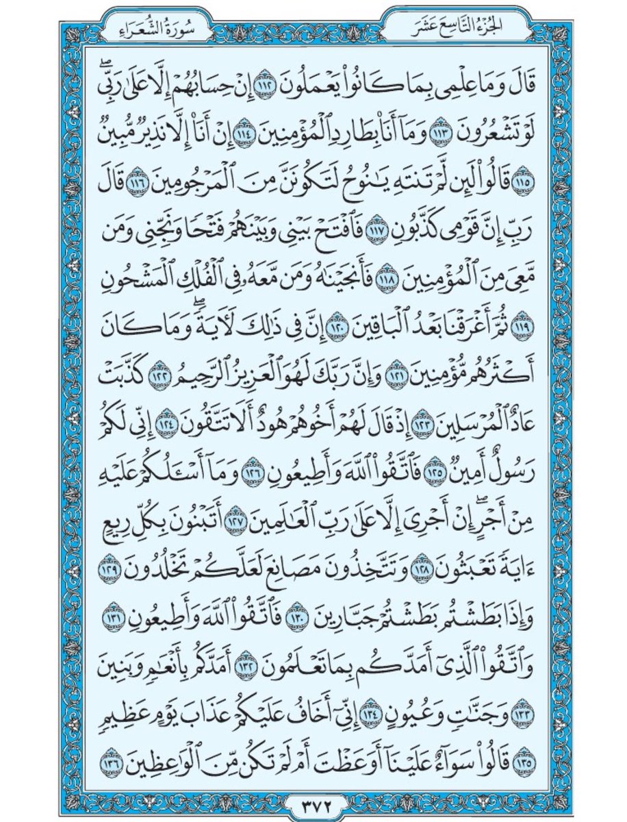 صفحة من القران يومياً
كفيلة بأن تبعدك عن هجره 
واتكفل انا بتنزيلها يوميا إن شاء الله 
الصفحة رقم ٣٧٢
