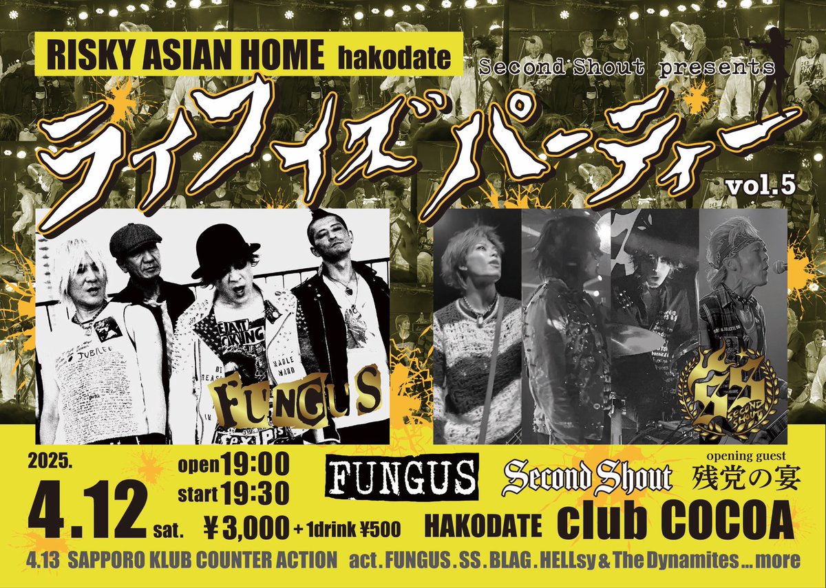 4.12(土)ロックンロール！

2025年4月12日(土)
ライフ イズ パーティー vol.5 
Secound Shout presents

open 19:00 start 19:30

[Act]
FUNGUS
Secound Shout

[Opening Guest]
残党の宴

前売 ¥3000 (1ドリンク購入制)

#北海道 #函館 #cocoa
#dj #dance #livehouse
#ROCK #ロックンロール