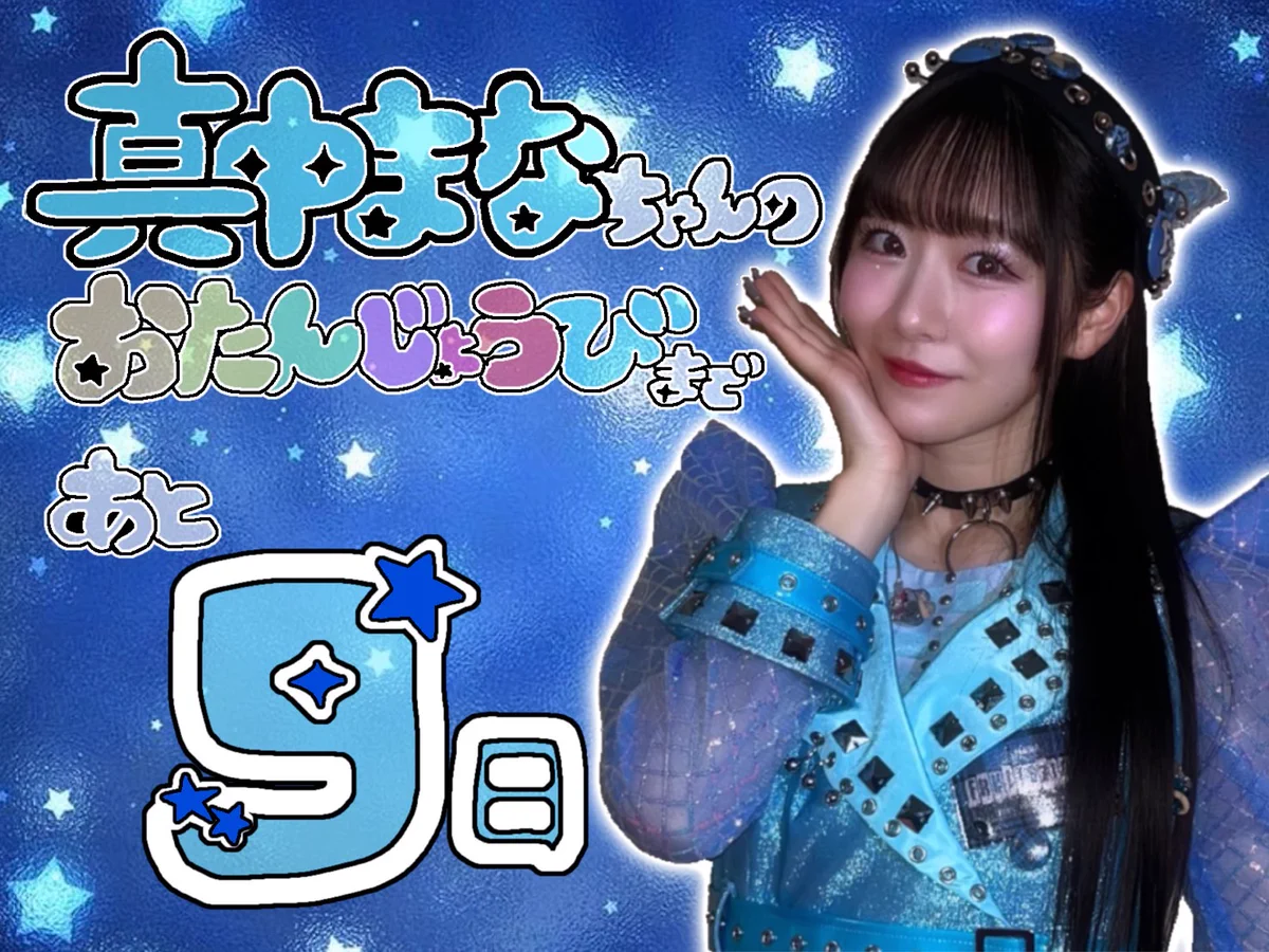 🩵そらぐみさん☁真中まなちゃん応援アカウント🫧 on X: 