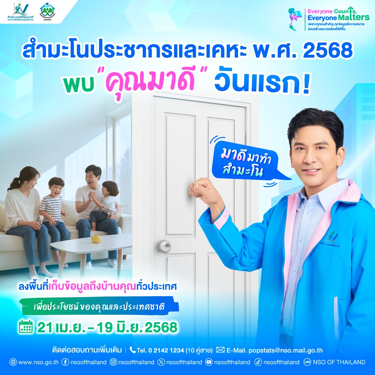 📣ก๊อกๆๆ เปิดประตูมาพบ "คุณมาดี" วันนี้วันแรก❗ ลงพื้นที่ไปเก็บข้อมูล "สำมะโนประชากรและเคหะ พ.ศ. 2568" ถึงบ้านคุณ พร้อมกันทั่วประเทศ อย่าลืมให้ความร่วมมือตอบแบบสอบถาม เพื่อประโยชน์ของคุณและประเทศชาติ
.
👩‍💻 พบ "คุณมาดี" เจ้าหน้าที่ภาคสนาม จากสำนักงานสถิติแห่งชาติ ได้ตั้งแต่วันที่ 21 เม.ย. - 19 มิ.ย. 2568
.
✅ สามารถขอดูบัตรประจำตัว "คุณมาดี" ที่ออกให้โดยสำนักงานสถิติแห่งชาติ เพื่อความมั่นใจในการให้ข้อมูล
.
✅ มั่นใจได้ จัดเก็บข้อมูลอย่างปลอดภัย รักษาข้อมูลเป็นความลับ มีระบบป้องกันที่ได้มาตรฐาน
❌ ไม่ถามเลขบัตรประชาชน
❌ ไม่ถามข้อมูลบัญชีธนาคาร
❌ ไม่ถามเงินเดือน/รายได้
❌ ไม่มีลิงก์ ใน SMS มีแค่ข้อความเท่านั้น
❌ ไม่มีการโทรหาประชาชน
.
Everyone Counts, Everyone Matters.
เพราะทุกคนสำคัญ ทุกข้อมูลมีความหมาย ร่วมสร้างอนาคตไทยให้ดีขึ้น
.
ติดต่อสอบถามเพิ่มเติม
📞 Tel. 0-2142-1234 (10 คู่สาย)
📧 E-Mail: 𝗉𝗈𝗉𝗌𝗍𝖺𝗍𝗌@𝗇𝗌𝗈.𝗆𝖺𝗂𝗅.𝗀𝗈.𝗍𝗁
.
#สำนักงานสถิติแห่งชาติ #สถิติ #สสช #NSOofThailand #NSO #กระทรวงดิจิทัลเพื่อเศรษฐกิจและสังคม #สำมะโนประชากรและเคหะ2568 #DigitalCensus #EveryoneCountsEveryoneMatters #เพราะทุกคนสำคัญ #เพราะทุกคนสำคัญทุกข้อมูลมีความหมาย #ร่วมสร้างอนาคตไทยให้ดีขึ้น #คุณมาดี