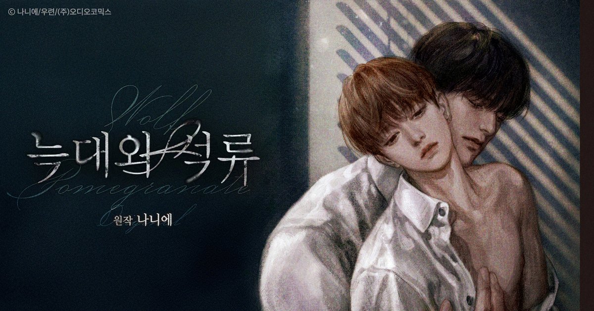 【연재시작】 늑대와 석류 3부

원작 : 나니에

CAST : 박준형X김명준
최현식/임채헌/이현/이창현/김채하/강호철/석승훈/장예나/곽윤상/정혜원/임진응/최승훈

매주 화/목/토 오후 7시 연재!

▶ 3부 1화 듣기 : audiocomics.kr/audiodrama/vie…

#늑대와석류 #늑석 #오디오코믹스