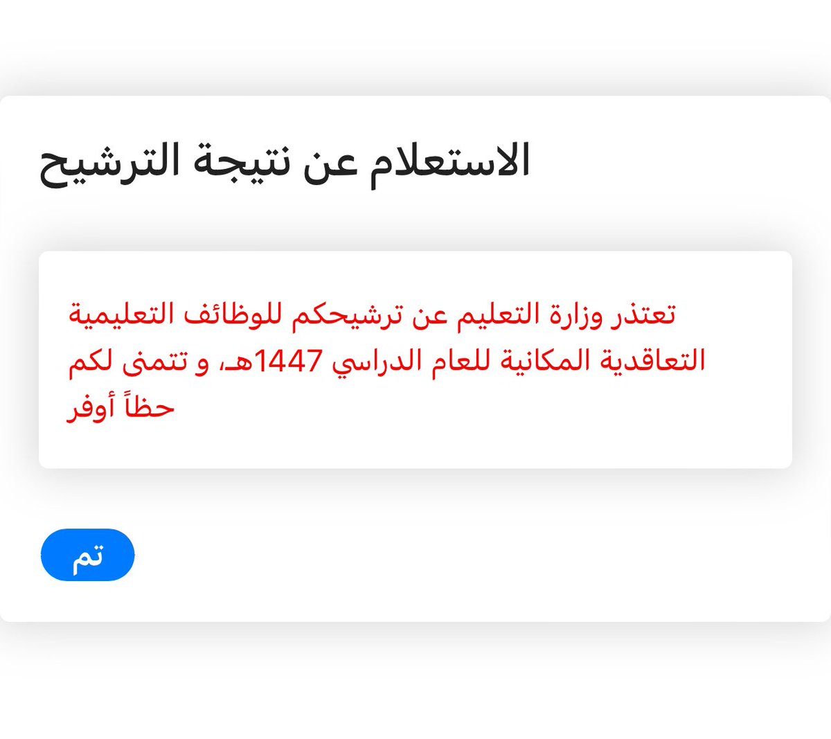 faisal289999's tweet photo. #الوظايف_التعليميه نا موظف ومالي دخل في التعليم حطيت سجلي وتاريخ الميلاد جتني ذي روقوا باقي مانزلت https://t.co/SBZCkpe1Ex