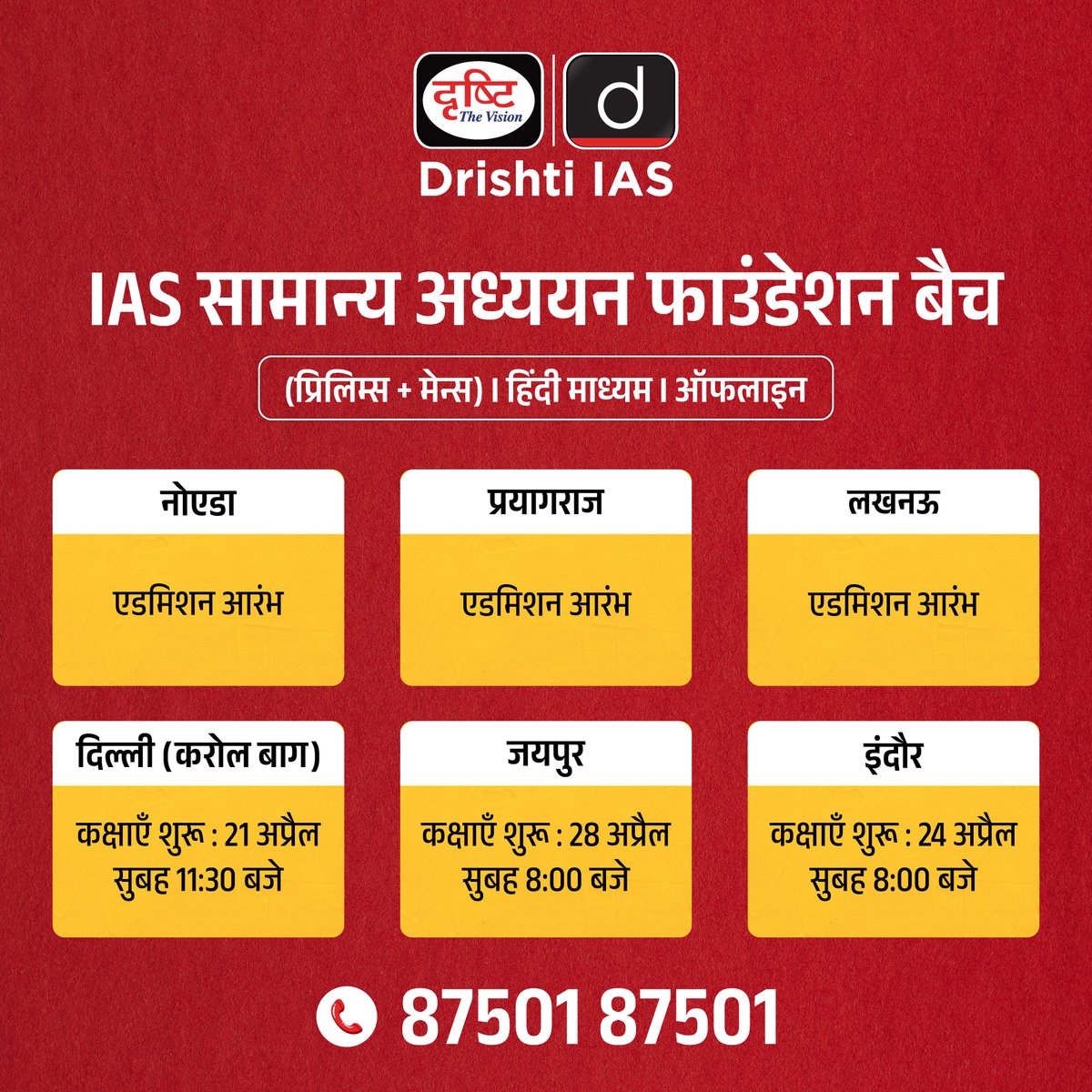 drishtiias's tweet photo. IAS GS फाउंडेशन के नये ऑफलाइन बैच 

हिंदी माध्यम

बैच में एडमिशन के लिये इस लिंक पर क्लिक करके रजिस्ट्रेशन फॉर्म भरें : https://t.co/y6F1lQpWaG

संपर्क करें: 87501 87501

#IASGSFoundation #IAS #GS #Offline #OfflineBatch #DrishtiIAS https://t.co/O3lNxIgAkv