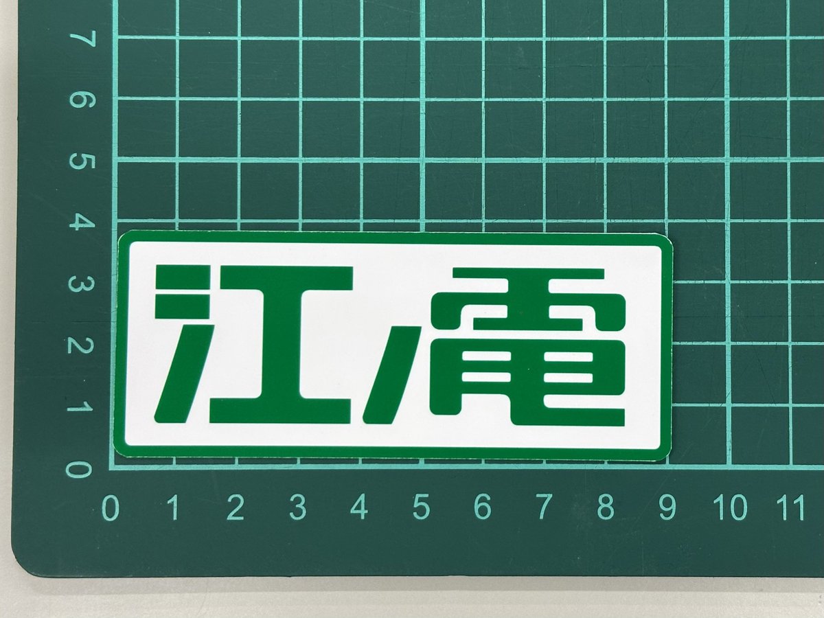 ?新商品情報✨】 今週末から『江ノ電』ロゴのステッカーが発売します 