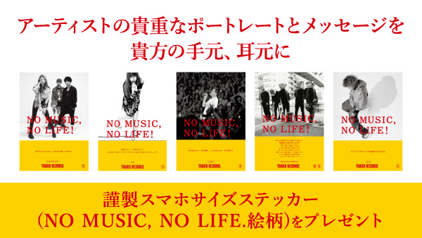 ◤￣￣￣￣￣￣￣￣￣￣ NO MUSIC, NO LIFE.ポスターが スマホサイズ