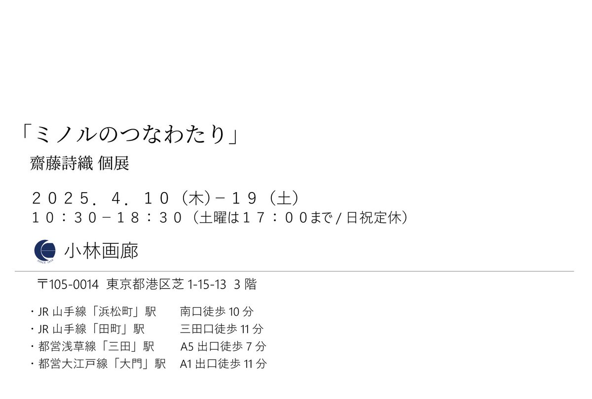 今日から個展ー！

4/10[木]ー19[土] （日祝お休み）

10:30-18:30（土曜-17:00）

小林画廊（三田駅、浜松町駅がおすすめ）

気が向いたらどうぞ🚶