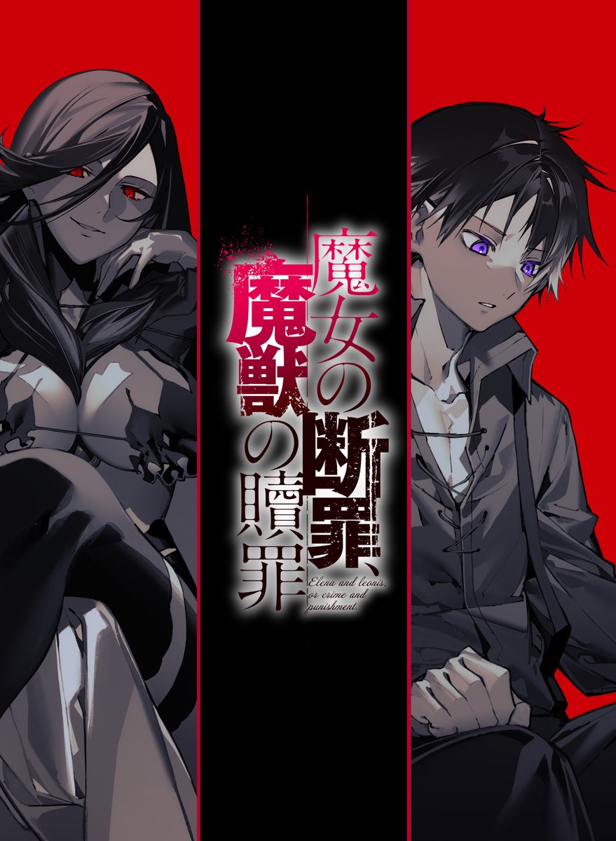 ◤◢◤◢◤◢◤◢◤◢
　  第２巻制作決定
◤◢◤◢◤◢◤◢◤◢

魔女と魔獣
その数奇な運命の結末が魔術学院にて明かされる。
極限必死のダークファンタジー第２弾！

『魔女の断罪、魔獣の贖罪２』
（著：境井結綺／イラスト：猫鍋蒼）

▽ご予約はこちら▼
amazon.co.jp/dp/4815628262

#まじょだん