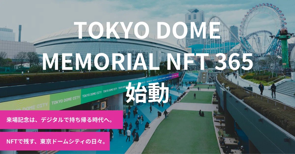 東京ドームシティのシン・NFT企画が始動します。
東京ドームに訪れた“その日”の記憶を、NFTとして持ち帰ろう🔡
#NFT365

詳しくはコチラより
note.com/enxross/n/ne73…