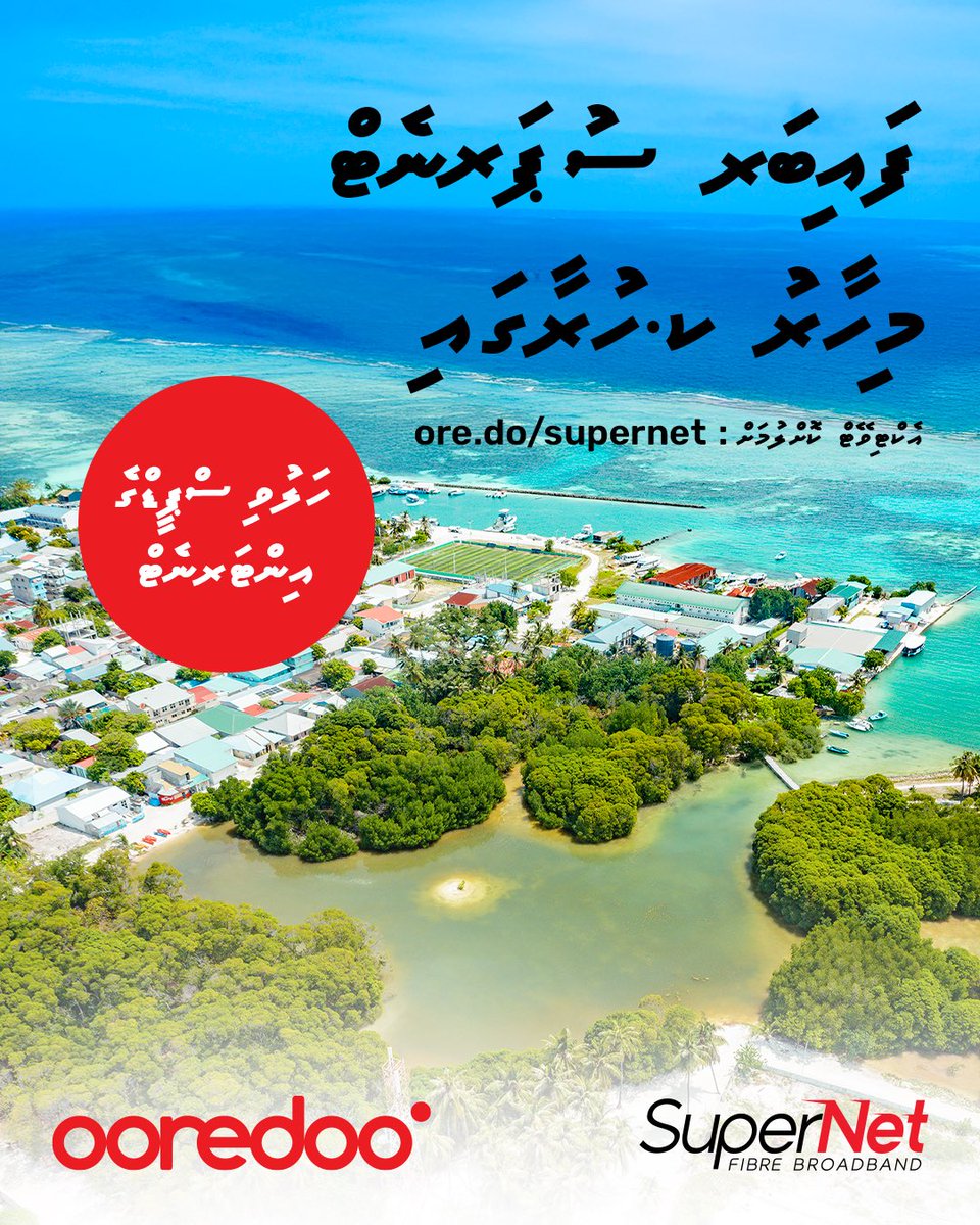 Enme Haluvi adhi enme agu heyo internet, Fibre #SuperNet K. Huraa ah!

Khidhumaiy hoadhumah 👉 ore.do/getsupernet