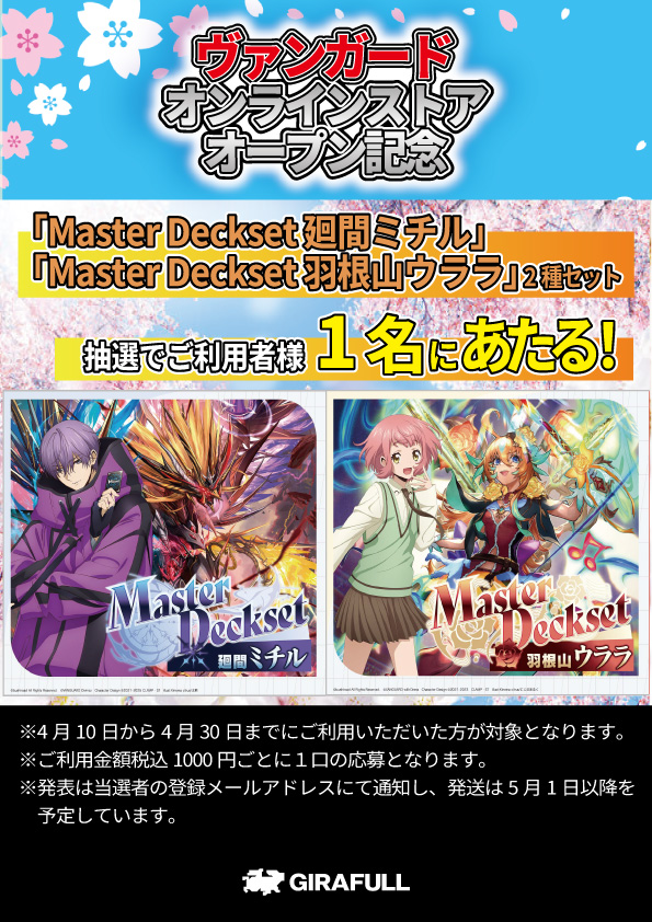 ヴァンガード Master Deckset 廻間ミチル羽根山ウララ 2種セット