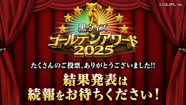 colopl_quiz's tweet photo. 「#黒ウィズ #ゴールデンアワード 2025」投票を終了いたしました(っ `ω´ c)！
  
たくさんのご投票をありがとうございました！
結果発表をお楽しみに★ https://t.co/YflLbnqTMb