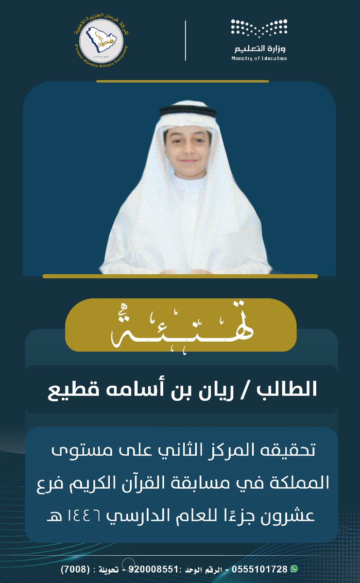 إِنْجاز/✨
◽مثابرتك الدائمة وعملك المتواصل 
◽يحقق لك التميز في جميع المنافسات
◽تتقدم مدارس فرسان الجزيرة الأهلية
  بخالص التهاني والتبريكات .
للطلاب/ ريان بن أسامه قطيع ، ولأسرته.
◽تحقيقه المركز الثاني على مستوى المملكة طلاب {المرحلة المتوسطة}فرع {عشرون جزءًا} في مسابقة