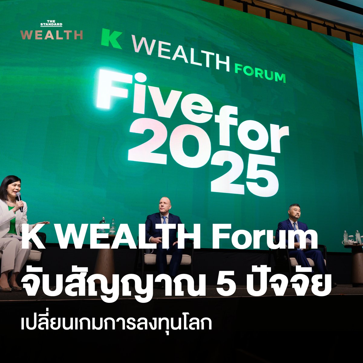 Standard_Wealth's tweet image. โลกการลงทุนเปลี่ยนไป กสิกรไทยรวมผู้เชี่ยวชาญด้านการลงทุนโลกในงาน #KWEALTHForum แบ่งมุมมองที่ไม่ควรพลาดกับ 5 ปัจจัยเปลี่ยนเกมการลงทุน
.
K WEALTH แนะนำกลยุทธ์การลงทุน GO GLOBAL และ Diversification
แสวงหาโอกาสลงทุนในต่างประเทศเพื่อสร้างความมั่นคงในระยะยาว
.
#KWEALTH #KBank
.