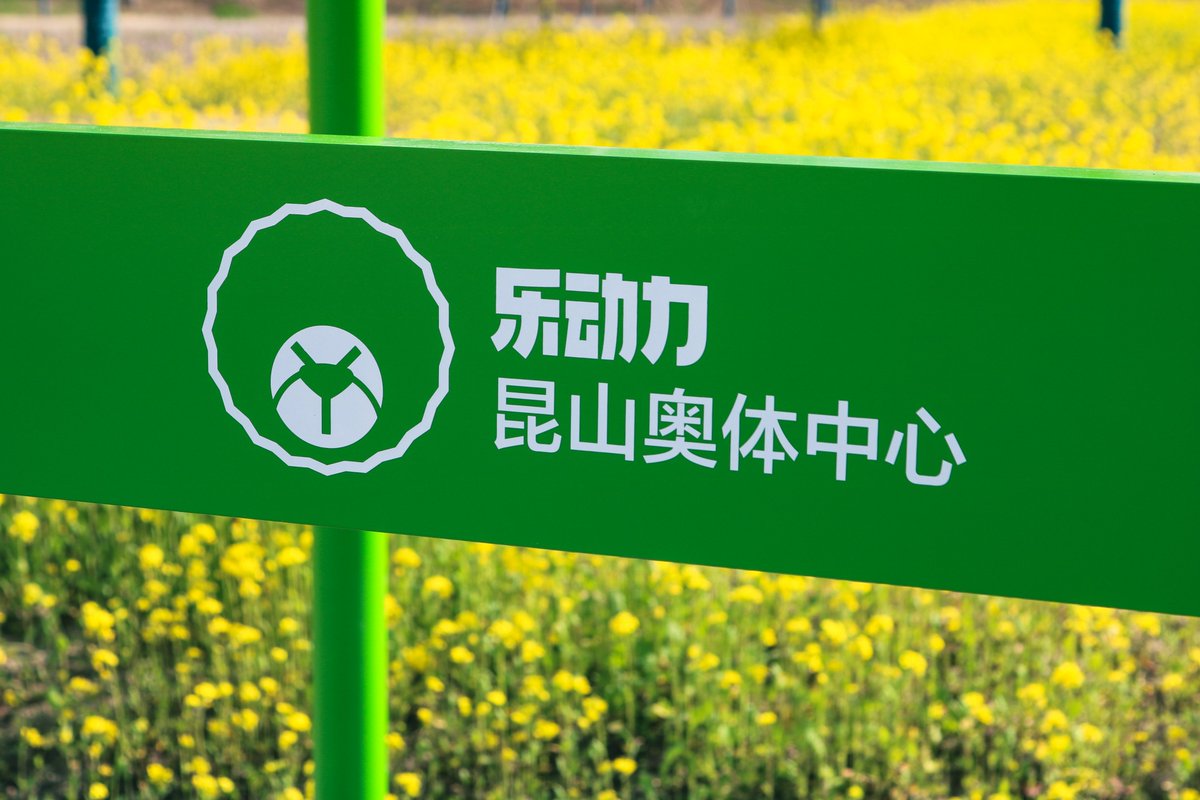 Spring is in full bloom, and the rapeseed flowers at Ledongli Kunshan Olympic Sports Center are in their prime. The perfect destination for cycling, camping, or a leisurely stroll. 🌿🚴‍♀️⛺ #SpringVibes #KunshanOlympicSportsCenter