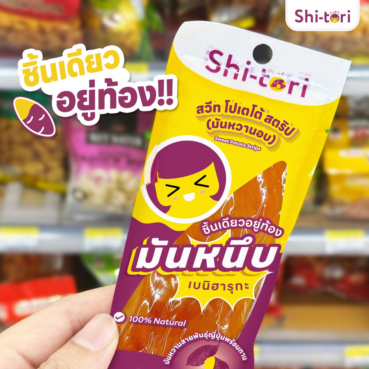 ShitoriTh's tweet photo. แอบมากระซิบ!! #มันหนึบshitori เข้า 7-11 แล้วน้าาาาาา ใครสายหนึบต้องรีบไปจัดนะ🍠🍠 https://t.co/vKPfkGyky8