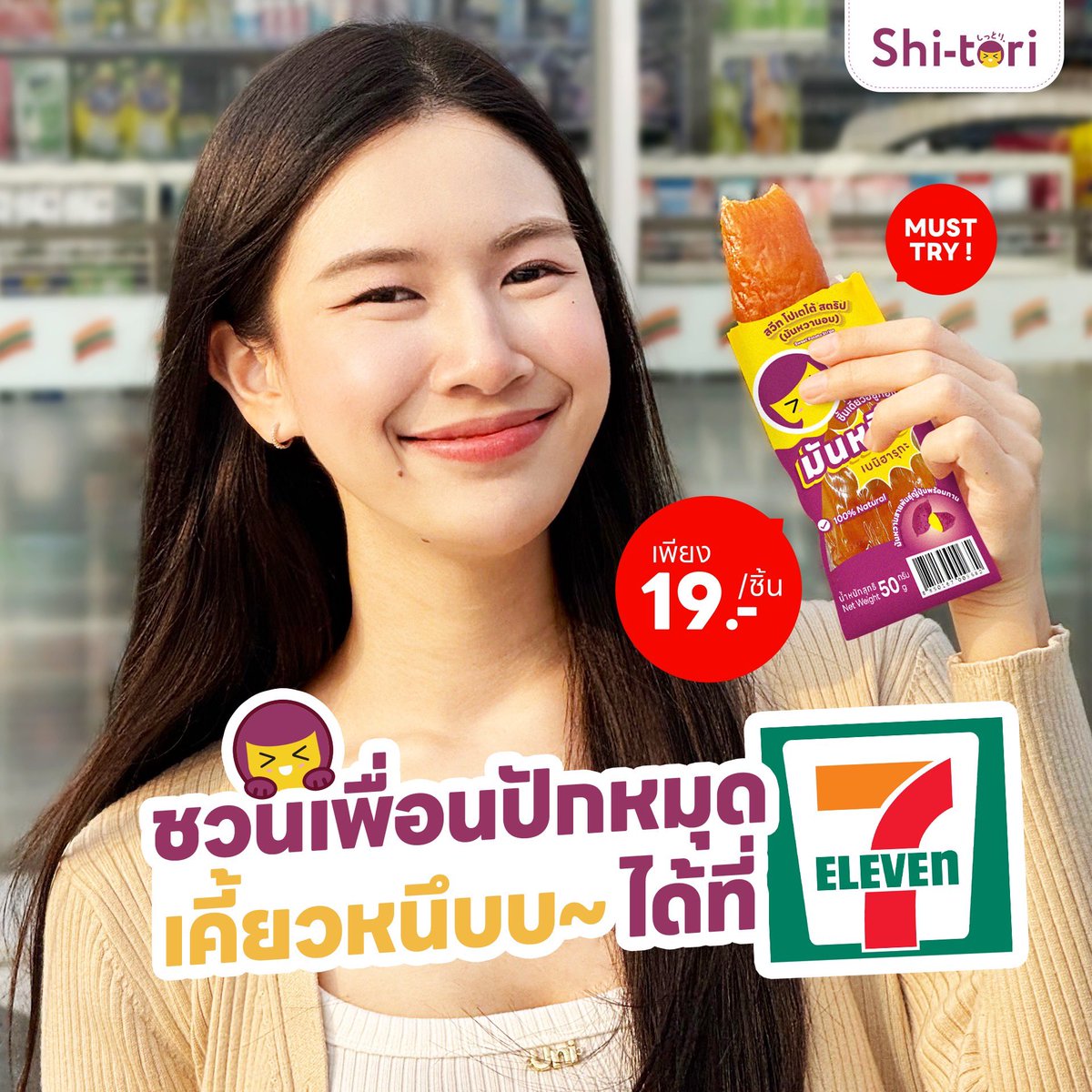 ShitoriTh's tweet photo. แอบมากระซิบ!! #มันหนึบshitori เข้า 7-11 แล้วน้าาาาาา ใครสายหนึบต้องรีบไปจัดนะ🍠🍠 https://t.co/vKPfkGyky8