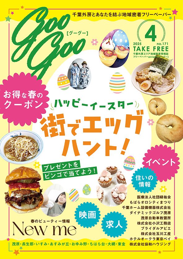 googooroom's tweet photo. 【googoo4月号発行】お店をめぐりビンゴに挑戦「ハッピーイースター♪街でエッグハント！」／春、気になるサロンへ「New Me」／お得なクーポン！グルメ、美容、住まいの情報、求人など地元情報チェック！4/1～4/30まで『エッグハント』チャレンジしてプレゼントをゲットしてね😊 https://t.co/MpFYUb1Jsv