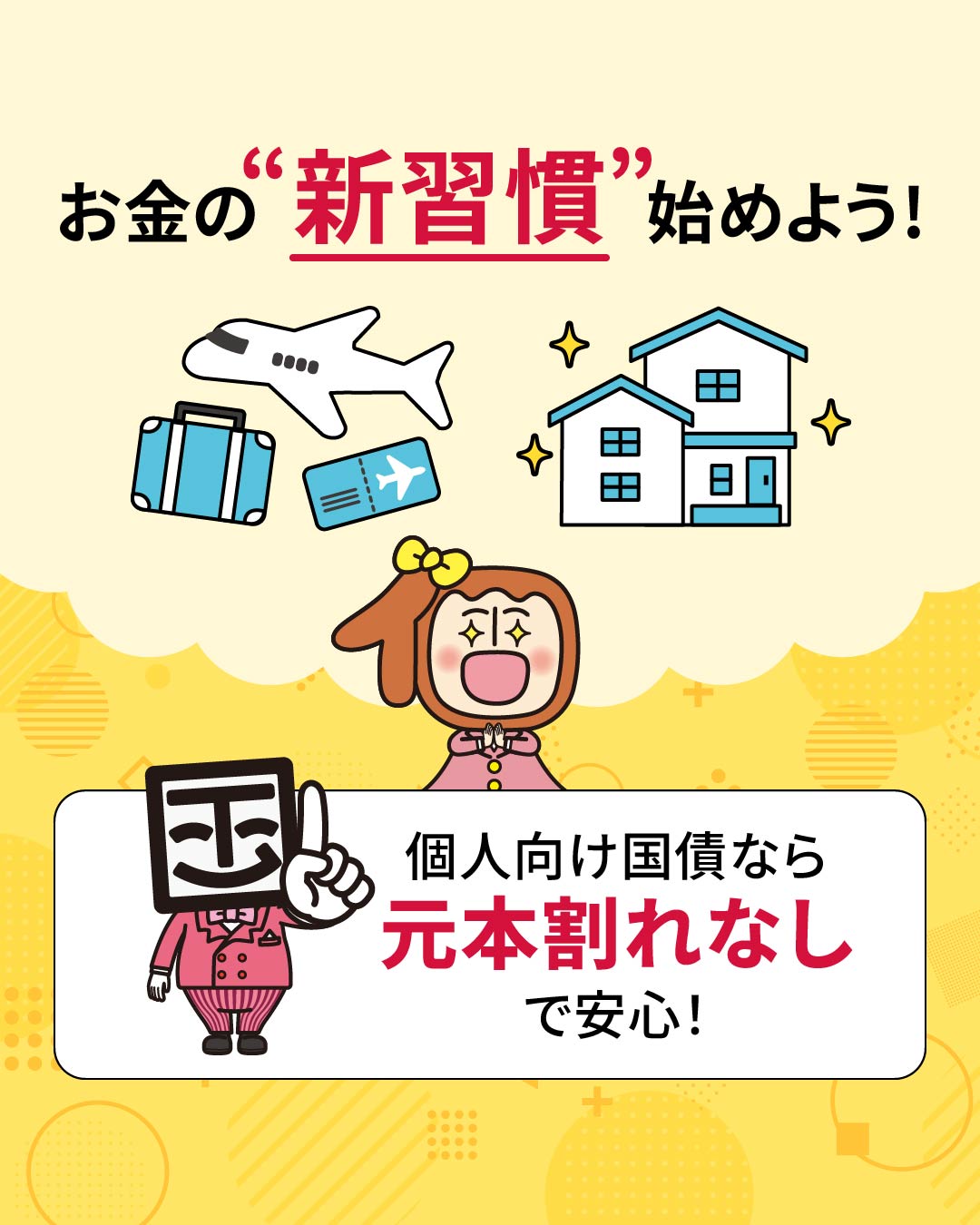 個子ちゃん&コクサイ先生【個人向け国債公式キャラクター 個子ちゃん&コクサイ先生【個人向け国債公式キャラクター