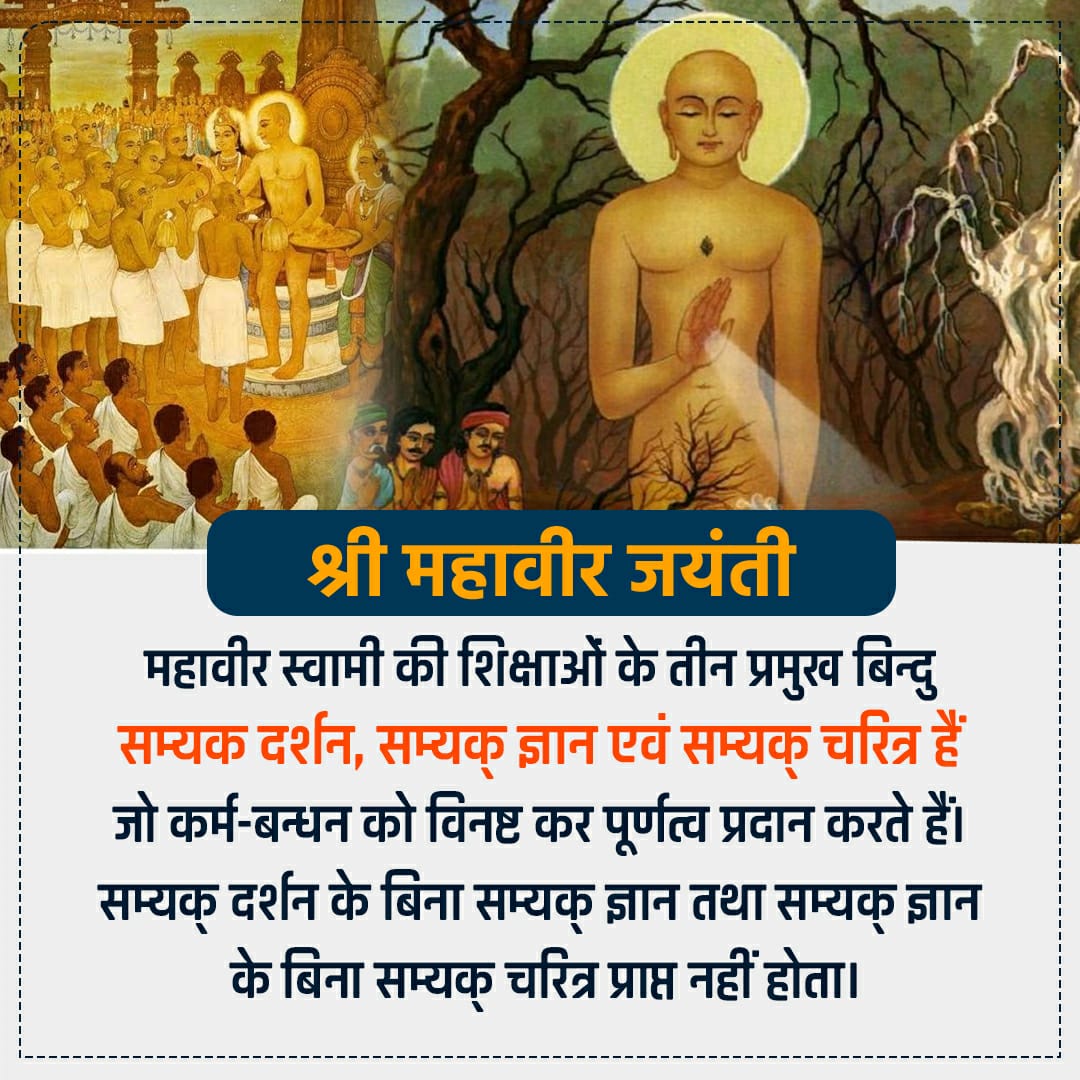 RajKumarKanade6's tweet photo. भगवान महावीर का जन्म करीब ढाई हजार साल पहले (ईसा से 599 वर्ष पूर्व), वैशाली के गणतंत्र राज्य क्षत्रिय कुण्डलपुर में हुआ था। #भगवान_महावीर #MahavirJayanti #vskmalwa
Rk1 https://t.co/iIQ6BLLG3I