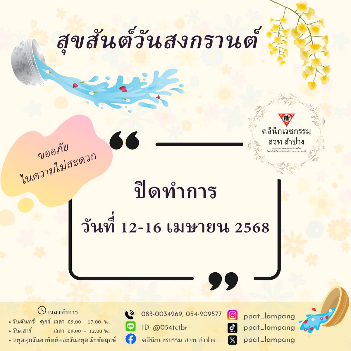 ppatlampang's tweet photo. 📣 แจ้งวันหยุดทำการคลินิก ในช่วงเทศกาลวันสงกรานต์ 🕶👒🔫🪣💦👧👩‍🦰 

👉 ทั้งนี้ ผู้รับบริการสามารถติดต่อนัดหมายได้ที่
📞 083-0034269
📱 Line ID: @054tctbr

#คลินิกเวชกรรมสวทลำปาง
#วางแผนครอบครัว #ตั้งครรภ์ไม่พร้อม #คุมกำเนิด #วัคซีนHPV #ทำแท้งถูกกฎหมาย #อนามัยการเจริญพันธุ์ https://t.co/BCEOuWqOww