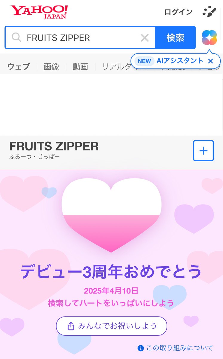 FRUITS ZIPPER】検索🔍✨ 「Yahoo!検索」にて、『FRUITS ZIPPER』と