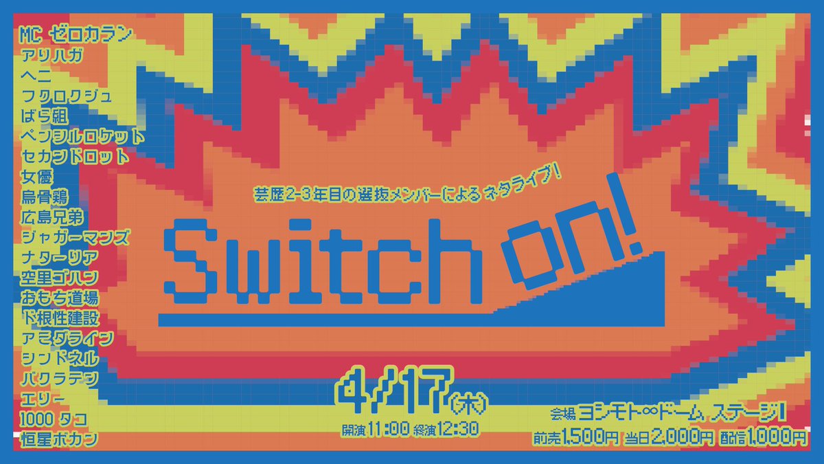 nsctokyo's tweet photo. 👾チケット発売中🔛

🗓️4/17(木)11:00~12:30
▶︎ヨシモト∞ドームⅠ

『 Switch on！ 』

劇場入り･残留を目指す
芸歴2･3年目 によるライブ🔥

今月のMCは  #ゼロカラン 🎤‼️
青田買いお待ちしてます🙌🙌🙌

会場🎟 https://t.co/lSofAuTt6T
配信🎫 https://t.co/reXmtYcgaR https://t.co/VhwbOQhBgt