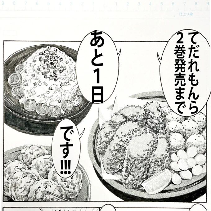 #てだれもんら 2巻発売まであと1日!!!
発売日までカウントダウンで、12話P108の料理のコマのアナログ原稿のメイキングを載せていきます。
(トーンの説明昨日してしまった…)カキフライの敷いた紙のところ線を描いてないのに脳が補完して紙に見えるの不思議ですね。レモンもほぼトーンのみです。 