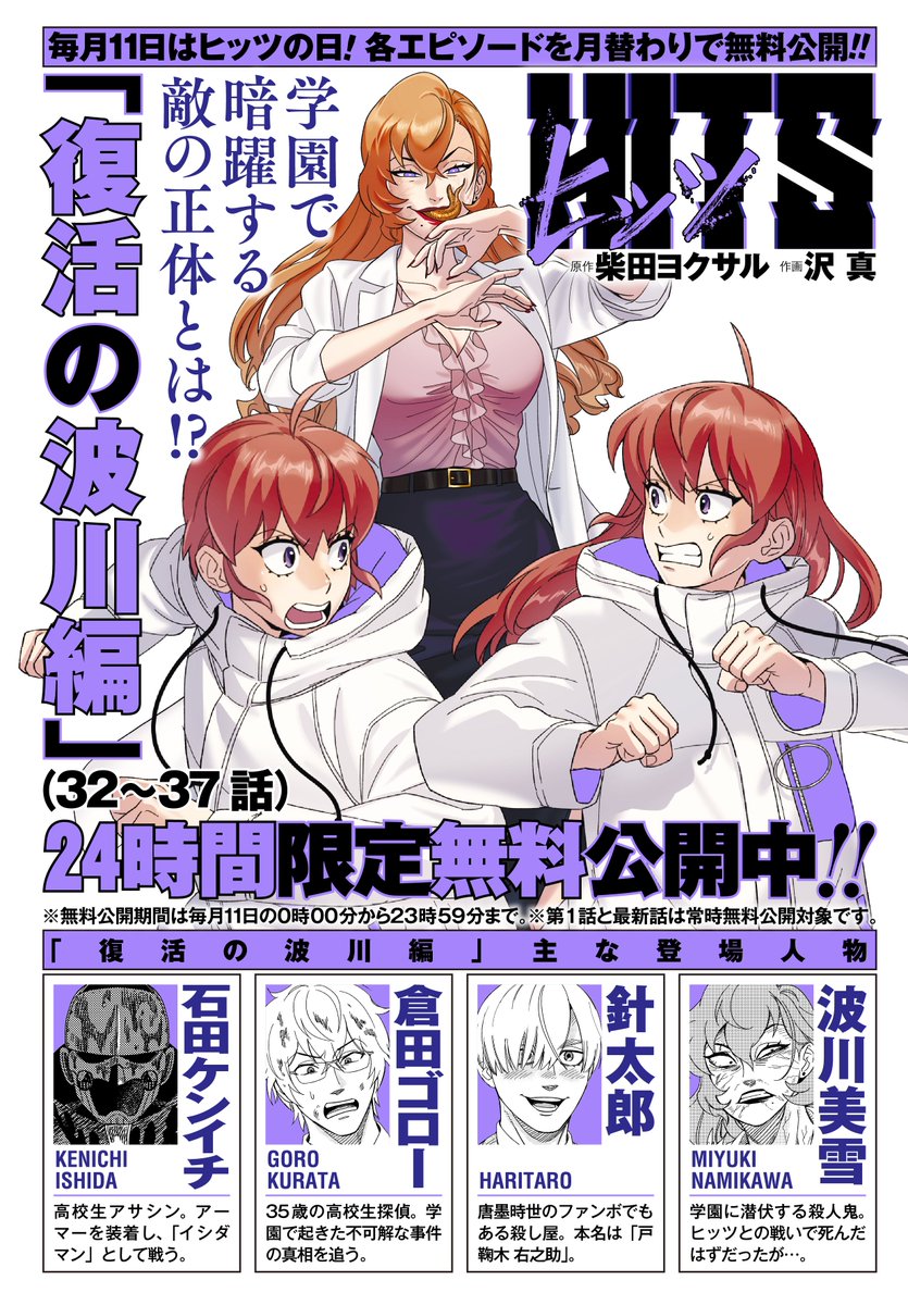 本日4月11日は毎月恒例「ヒッツの日」。24時間限定で「復活の浪川編(32〜37話)」が無料で読めちゃいます!!
学園で起きた怪事件を調査するヒッツだが、その先で出会ったトンデモない人物とは!?
・ヒッツ「復活の浪川編(32〜37話)」
https://t.co/lNS1gvq17r
この機会にどうぞ(担当)