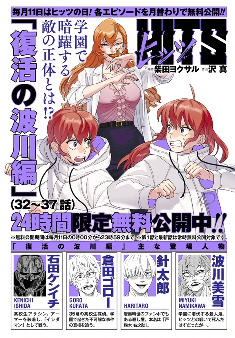 本日4月11日は毎月恒例「ヒッツの日」。24時間限定で「復活の浪川編(32〜37話)」が無料で読めちゃいます!!

学園で起きた怪事件を調査するヒッツだが、その先で出会ったトンデモない人物とは!?

・ヒッツ「復活の浪川編(32〜37話)」
https://t.co/lNS1gvq17r

この機会にどうぞ(担当) 