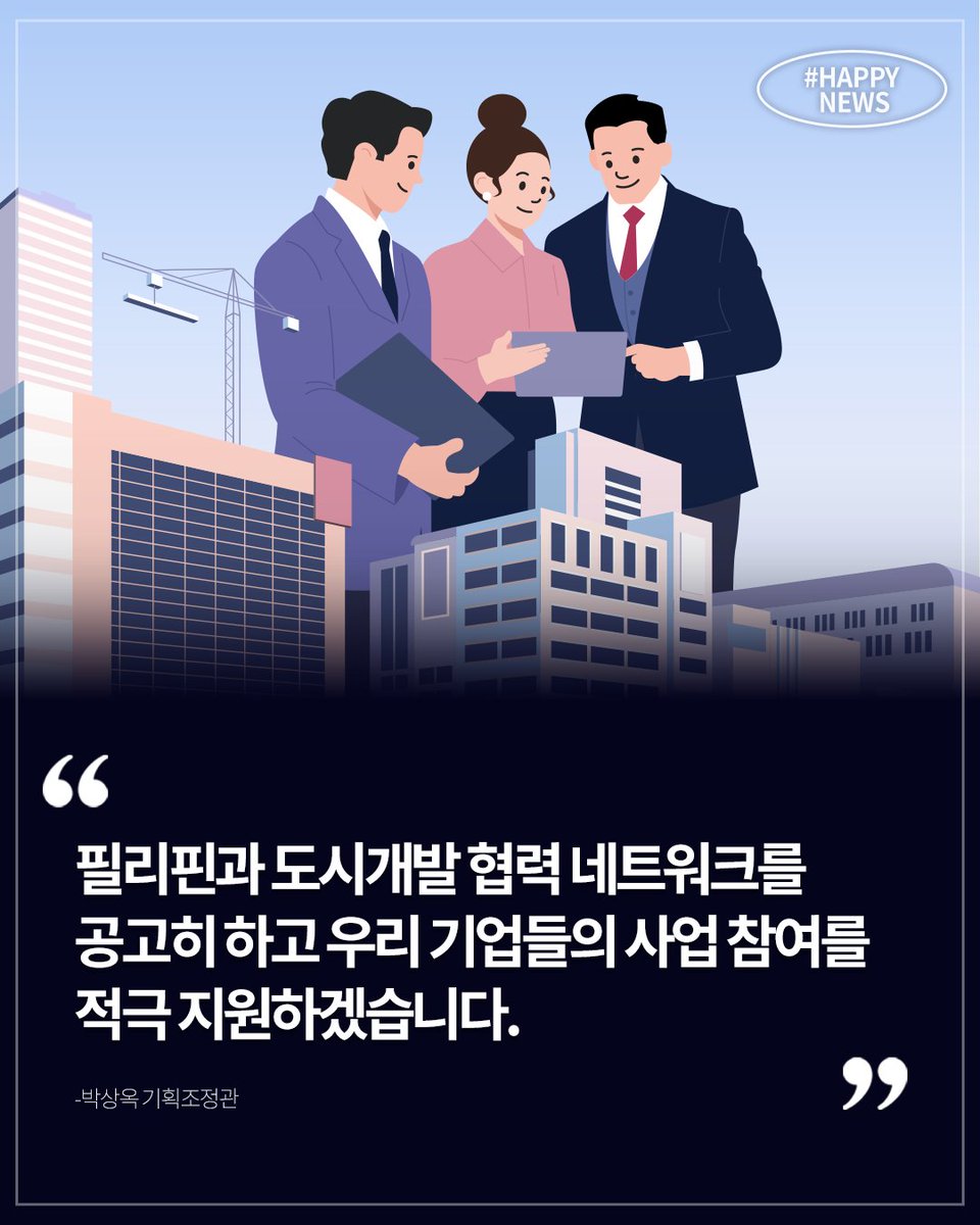 🗞해피뉴스 도착

행복청이 필리핀 기지전환개발청과 함께 도시개발 파트너 발굴을 위한 기업 간담회를 개최했습니다. 

자세한 소식은 해피뉴스로 확인해 주세요!

#행복청 #행정중심복합도시 #해피뉴스 #기지전환개발청 #필리핀 #파트너발굴 #기업간담회