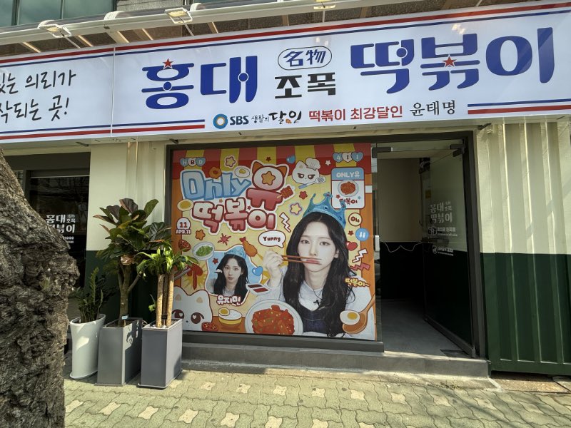ChinaKarinaBar's tweet photo. Only 유 떡볶이🥢

Place:홍대 조폭 떡볶이 본점
Date：4.11～4.13

#KARINA #카리나 #カリナ #aespa #에스파 https://t.co/7hWSXEwtl0